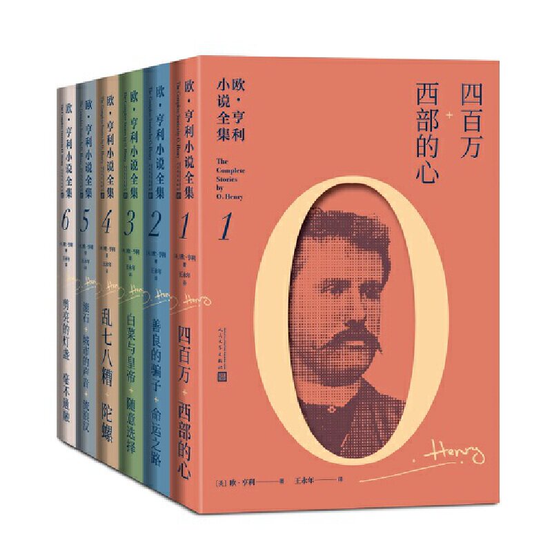 当当网 欧&middot;亨利小说全集（1-6卷） 欧&middot;亨利 人民文学出版社 正版书籍