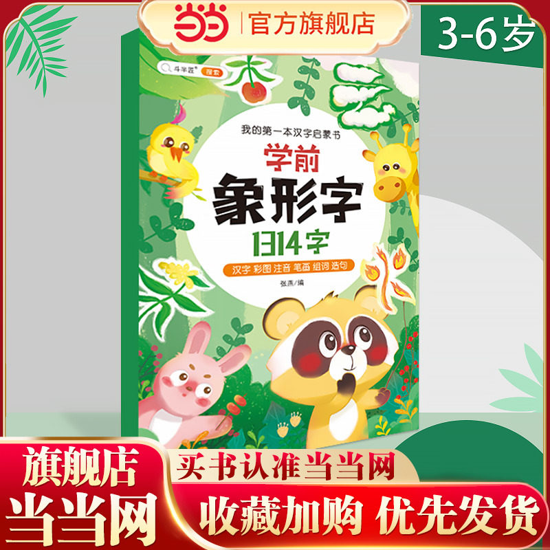 学前象形字1314字幼儿园3-6岁识字大王立体翻翻书 幼小衔接识字教材1314字看图认字卡片神器宝宝儿童启蒙用书一年级训练爱识字大王