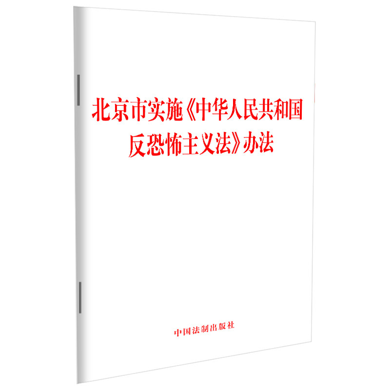 当当网 北京市实施《中华人民共和国反恐怖主义法》办法 防范和惩治恐怖活动，加强反恐怖主义工作。 正版图书