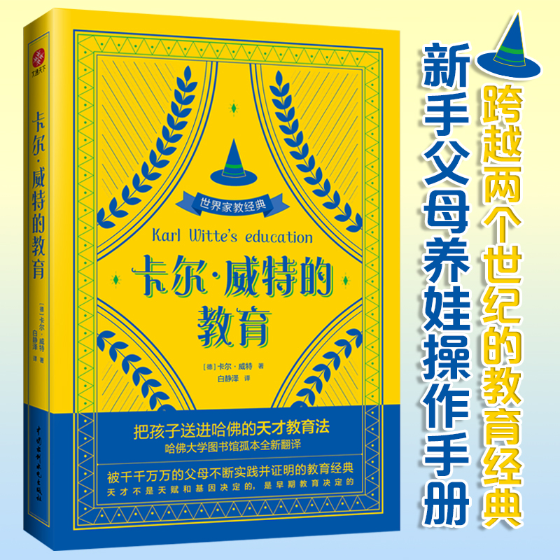 卡尔·威特的教育：天才教育法