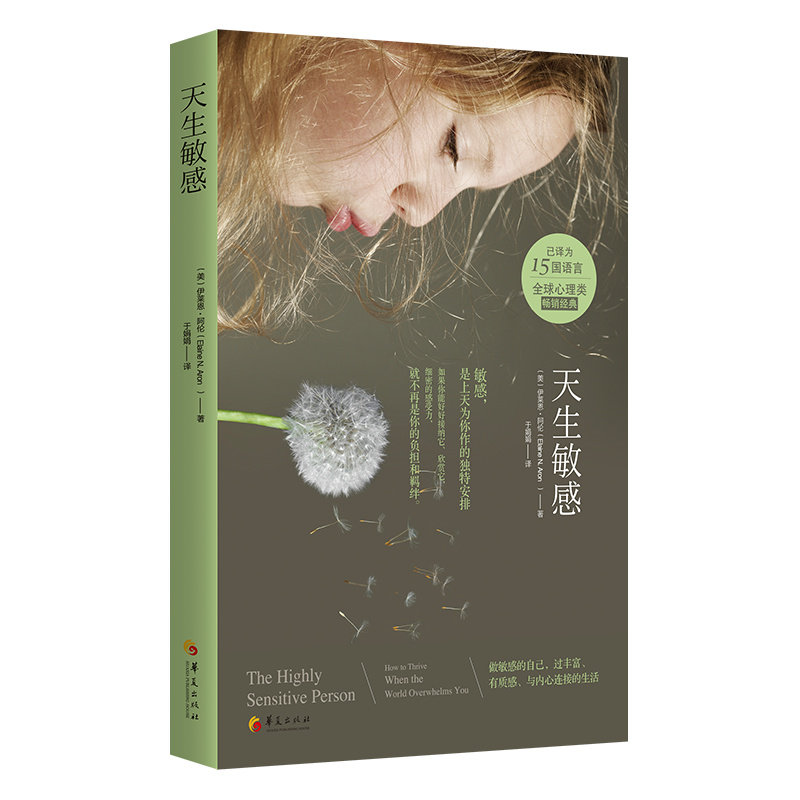 当当网 天生敏感（敏感，是上天为你作的独特安排。接纳它，欣赏它，细密的感受力不再是 伊莱恩·阿伦 华夏出版社 正版书籍 - 实物图