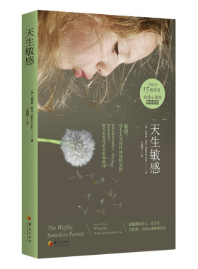 当当网 天生敏感（敏感，是上天为你作的独特安排。接纳它，欣赏它，细密的感受力不再是 伊莱恩·阿伦 华夏出版社 正版书籍