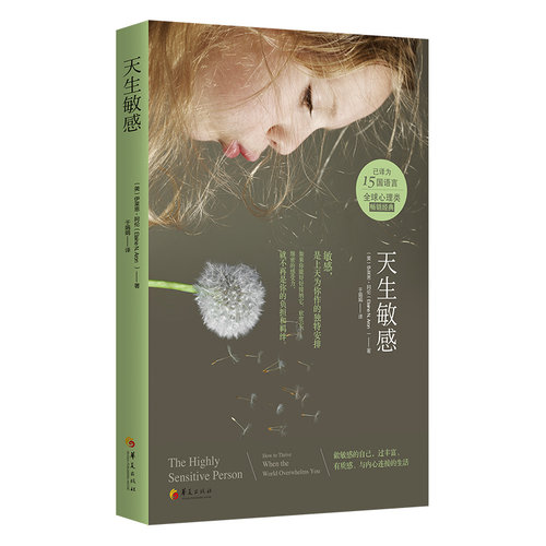 当当网 天生敏感（敏感，是上天为你作的独特安排。接纳它，欣赏它，细密的感受力不再是 伊莱恩·阿伦 华夏出版社 正版书籍