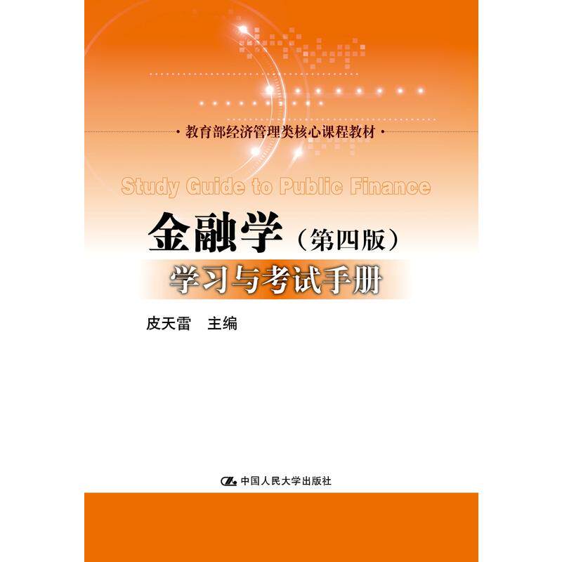 黄达《金融学》(第四版)学习与考试手册(经济管理类核心课程教材)