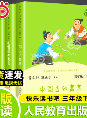 当当网正版人教版快乐读书吧三年级下册全套伊索寓言中国古代寓言克雷洛夫寓言故事小学生课外书阅读书籍人民教育出版社必bi读