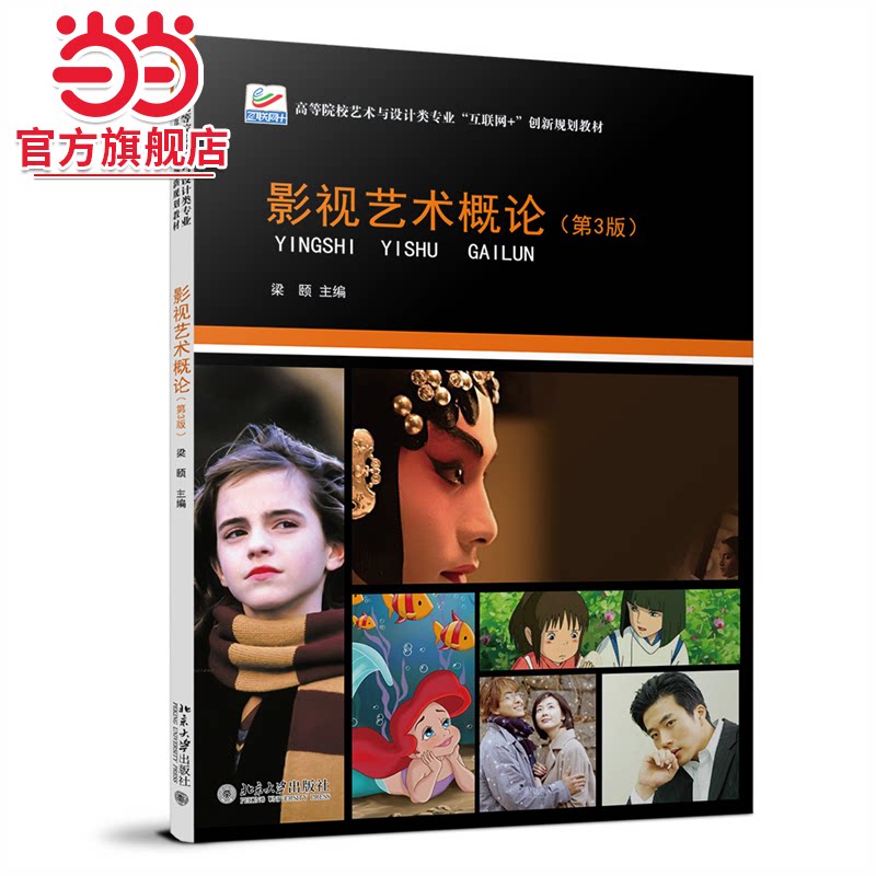 【当当网】影视艺术概论（第3版）梁颐 著 二维码链接丰富的数字资源 配套课程思政电子课件习题及答案等 北京大学出版社 正版书籍图片