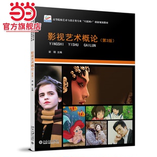【当当网】影视艺术概论(第3版)梁颐 著 二维码链接丰富的数字资源 配套课程思政电子课件习题及答案等 北京大学出版社 正版书籍