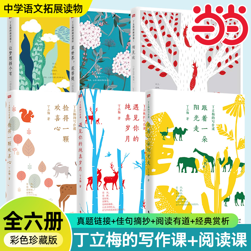 当当网丁立梅的写作课捡得一颗欢喜心+丁立梅的阅读课彩色珍藏版套装6册丁立梅散文精选集初中中考精选阅读课中考热点作家正版