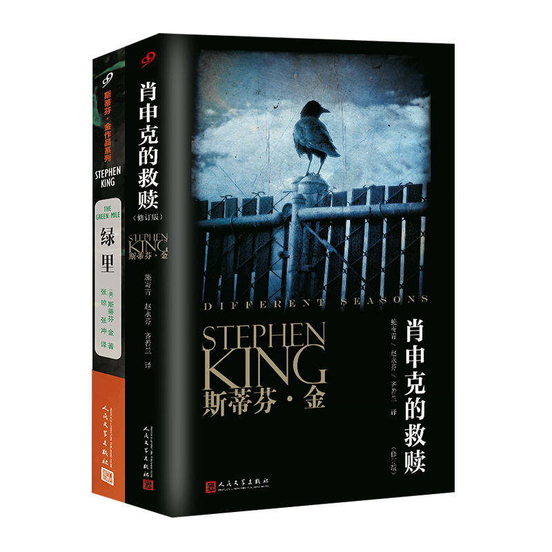 当当网 斯蒂芬·金作品（肖申克的救赎 绿里）（共2册） 斯蒂芬·金 人民文学出版社 正版书籍