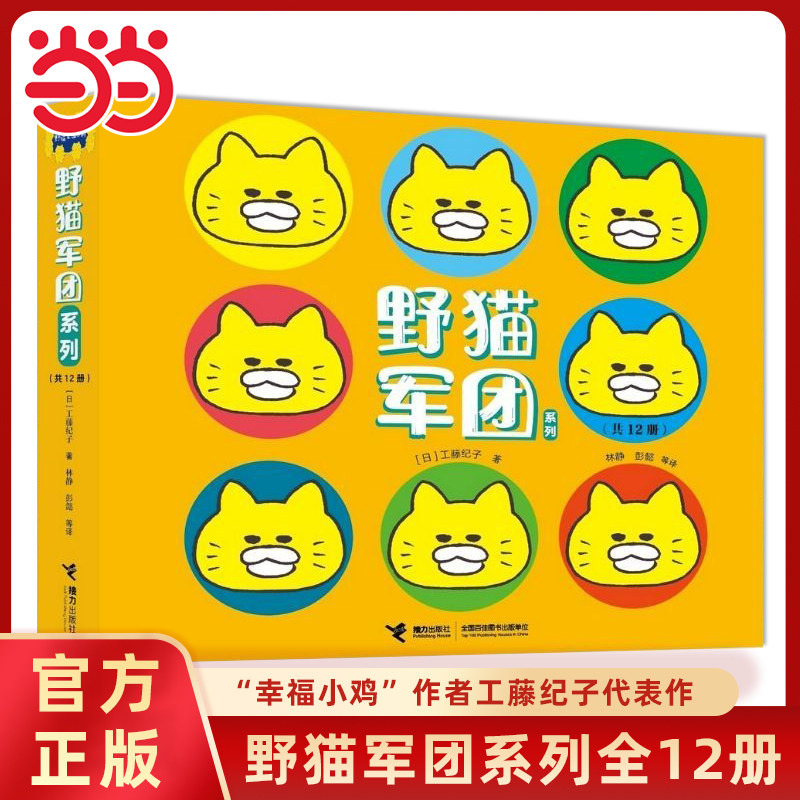 当当网正版童书 野猫军团系列全12册任选幸福小鸡婴幼图画书工藤纪子著儿童科普绘本2-5-6岁幼儿园宝宝早教启蒙亲子共读睡前故事书