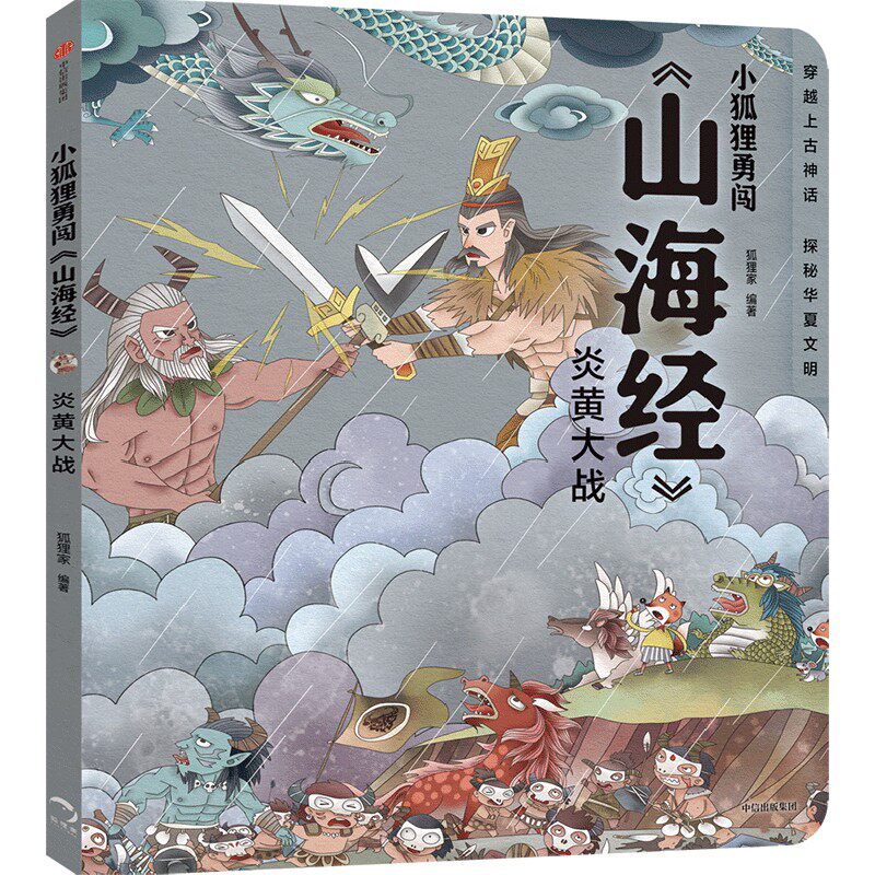 正版包邮 小狐狸勇闯《山海经》·炎黄大战（平装） 当当网畅销图书籍怎么样,好用不?