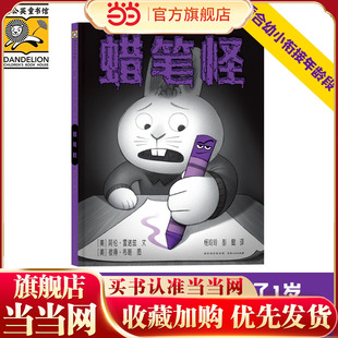 蜡笔怪 《纽约时报》畅销书作家、凯迪克银奖作品续作,一惊一乍的故事情节，让孩子在惊呼和欢笑中学会应对恐惧和困难。