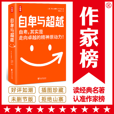 作家榜经典：自卑与超越（樊登博士力荐！超越自卑就能内心强大！2020全新未删节全彩插图珍藏版！免费赠《自卑与超越》思维导图