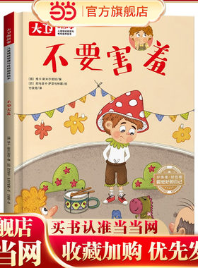 儿童情绪管理和性格培养绘本大卫的故事 不要害羞 精装绘本读物 3-6-8岁幼儿亲子睡前故事书 小班大班中班宝宝启蒙早教书籍 儿童