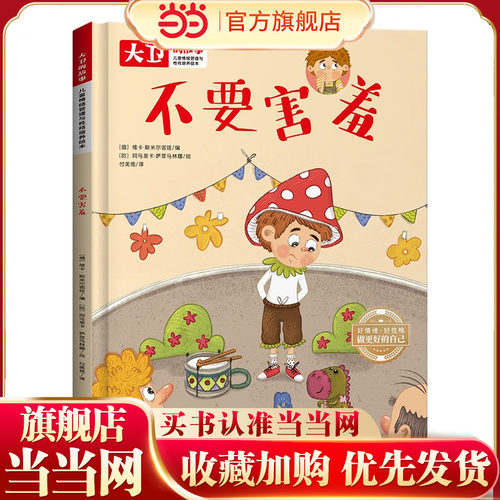 儿童情绪管理和性格培养绘本大卫的故事 不要害羞 精装绘本读物 3-6-8岁幼儿亲子睡前故事书 小班大班中班宝宝启蒙早教书籍 儿童