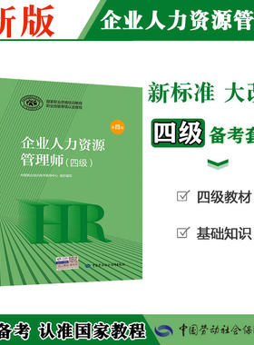 新版 企业人力资源管理师四级全套考试书籍备考人资4级教材题库试卷真题视频押题资料hr4基础知识资格证通关宝典4级企业人力