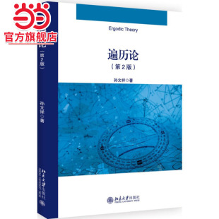 [当当网]遍历论（第2版）  孙文祥著9787301297193北京大学出版社正版图书
