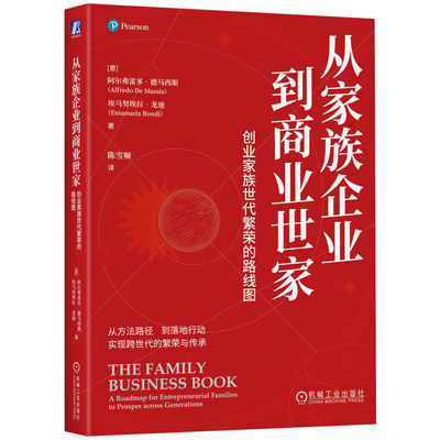 从家族企业到商业世家：创业家族世代繁荣的路线图        [意]阿尔弗雷多·德马西斯     [意] 埃马努埃拉·龙迪