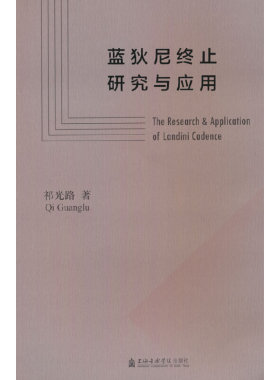 蓝狄尼终止研究与应用
