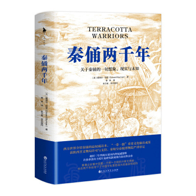 【当当网 正版书籍】秦俑两千年 民资重要文化输出成果 获陕西省文物局许可与支持 秦始皇帝陵博物院 历史畅销书籍