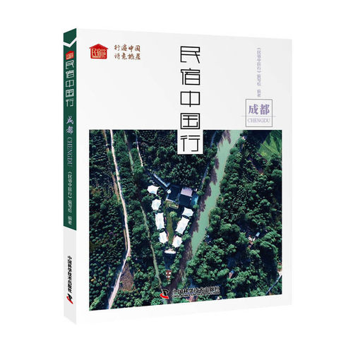 当当网 民宿中国行 成都 行遍中国，诗意旅居。找寻属于你的民宿生活 《民宿中国行》编写组 中国科学技术出版社 正版书籍