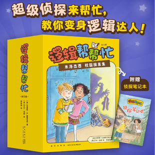 当当网正版童书 逻辑帮帮忙 全套12册 数学帮帮忙 校园探案 推理游戏 思维训练 美国阿加莎奖儿童侦探小说 小学三四五六年级