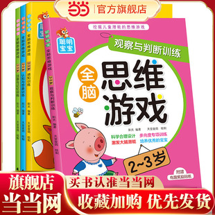 当当网正版童书 聪明宝宝全脑思维游戏2-3岁认知与观察与判断创造力儿童潜能左右脑开发益智游戏智力幼儿园宝宝全脑开发书