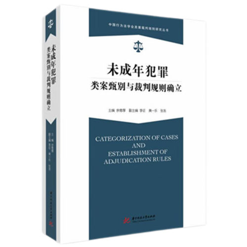 当当网 未成年犯罪类案甄别与裁判规则确立 余德厚 华中科技大学出版社 正版书籍