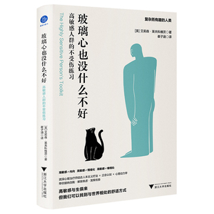 方式 找到与自己相处最舒服 不受伤练习 玻璃心也没什么不好：高敏感人群