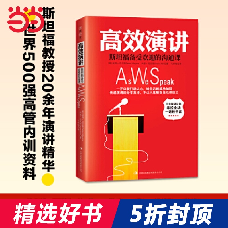 【当当网 正版书籍】高效演讲 斯坦福*受欢迎的沟通课