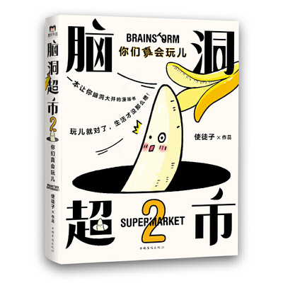 当当网脑洞超市2你们真会玩儿