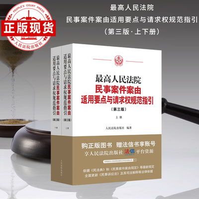 人民法院民事案件案由适用要点与请求权规范指引(第三版)