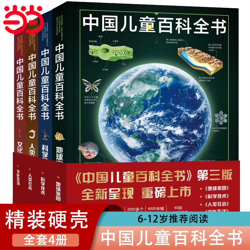 中国儿童百科全书(共4册)少儿版
