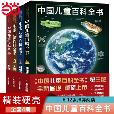 中国儿童百科全书(共4册)少儿版