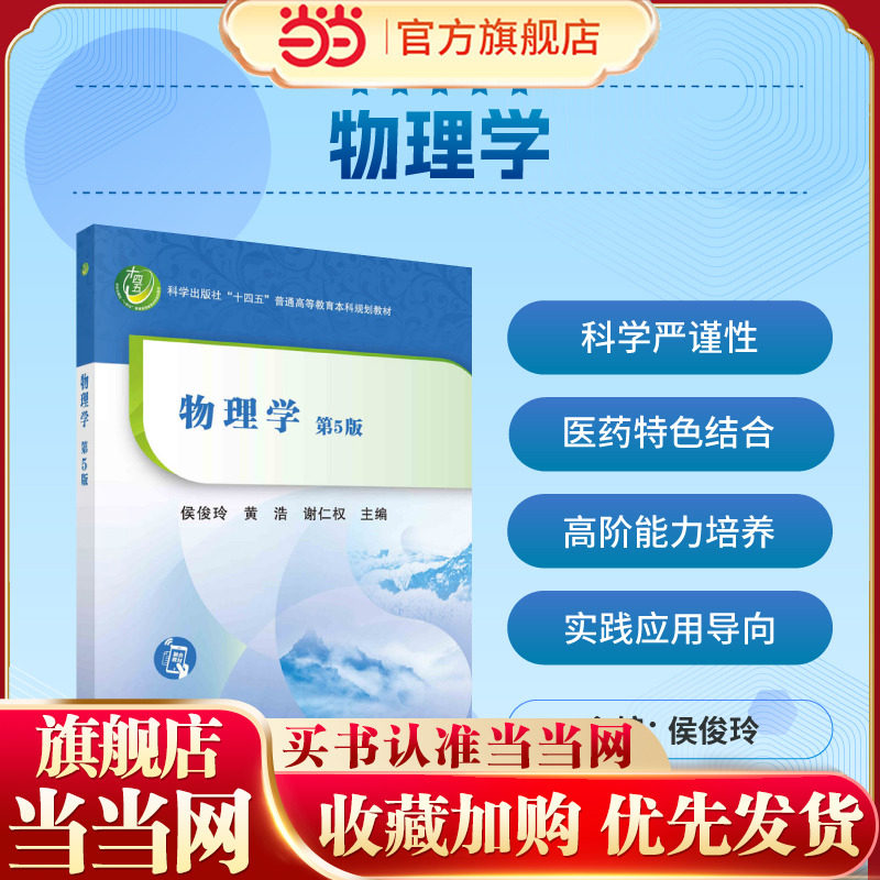 当当网】 物理学 第5版第五版 侯俊玲 黄浩 谢仁权 刚体力学物体的弹性流体动力学分子物理学  9787030707680 科学出版社