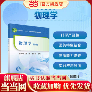 当当网】 物理学 第5版第五版 侯俊玲 黄浩 谢仁权 刚体力学物体的弹性流体动力学分子物理学  9787030707680 科学出版社