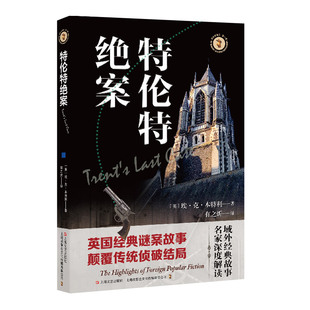 埃·克·本特利 域外故事会侦探小说系列 上海文艺出版 社 书籍 当当网 正版 特伦特绝案