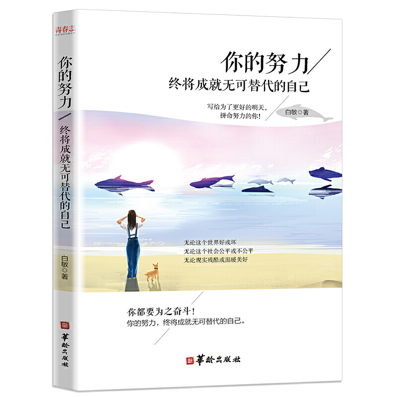 你的努力，终将成就无可替代的自己（改版）