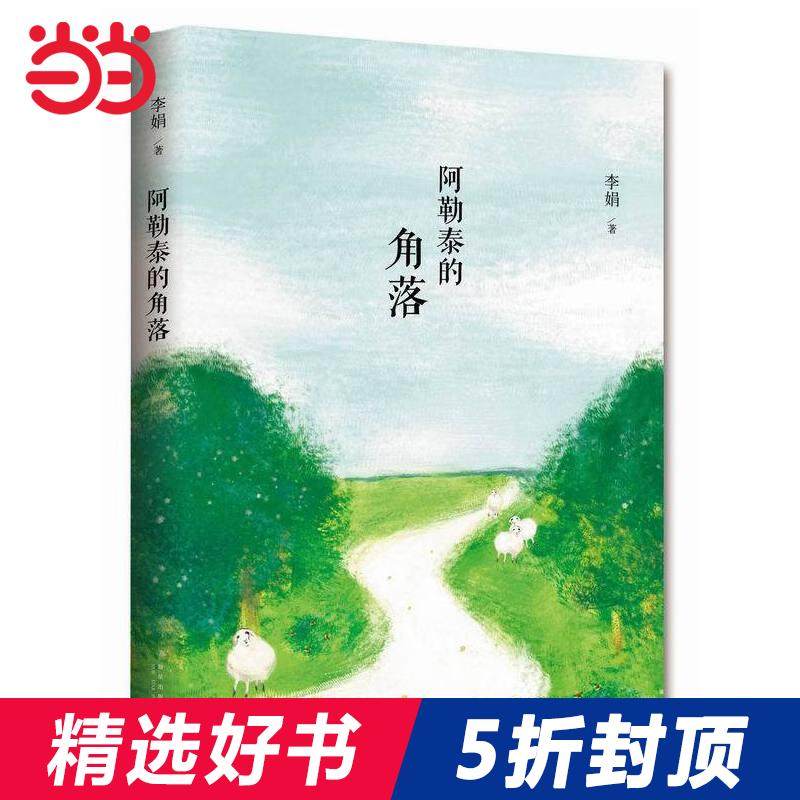 【当当网 正版书籍】阿勒泰的角落 四色典藏版 李娟 成名作怎么样,好用不?