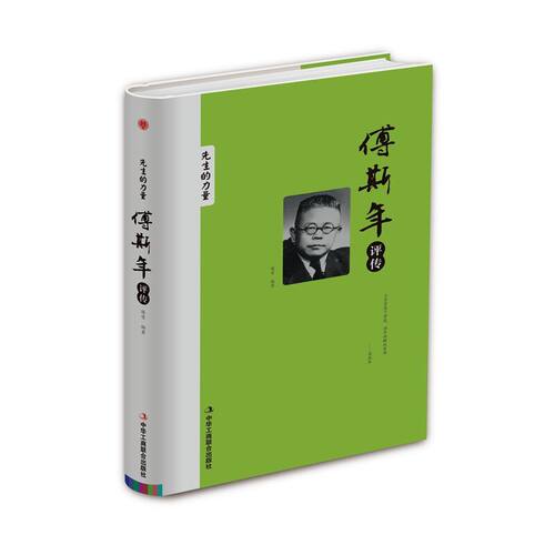 傅斯年评传