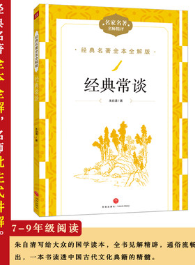 经典常谈 经典名著全本全解版名家名译名师精评中国名人名著经典文学散文集初高中版青少年儿童语文课外阅读名人故事散文集 12-1