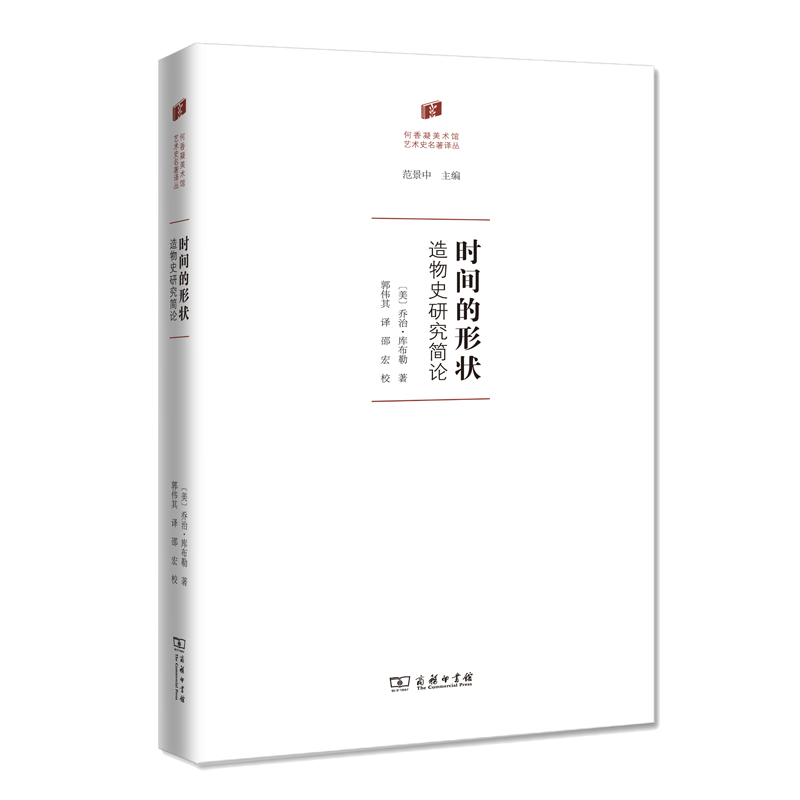 当当网 时间的形状：造物史研究简论(何香凝美术馆·艺术史名著译丛) [美]乔治•库布勒 著 商务印书馆 正版书籍