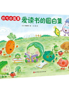 好吃的蔬菜-爱读书的圆白菜