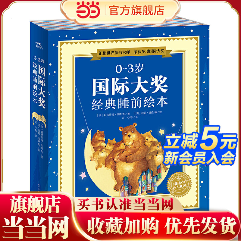 当当网正版童书 0-3岁国际大奖经典睡前绘本(共10册)海豚绘本花园 2岁儿童绘本阅读幼儿园老师推荐宝宝语言启蒙早教科普认知图画书