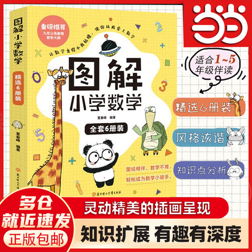 图解小学数学6册数学思维训练