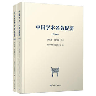 中国学术名著提要 第五卷·清代编 合订本