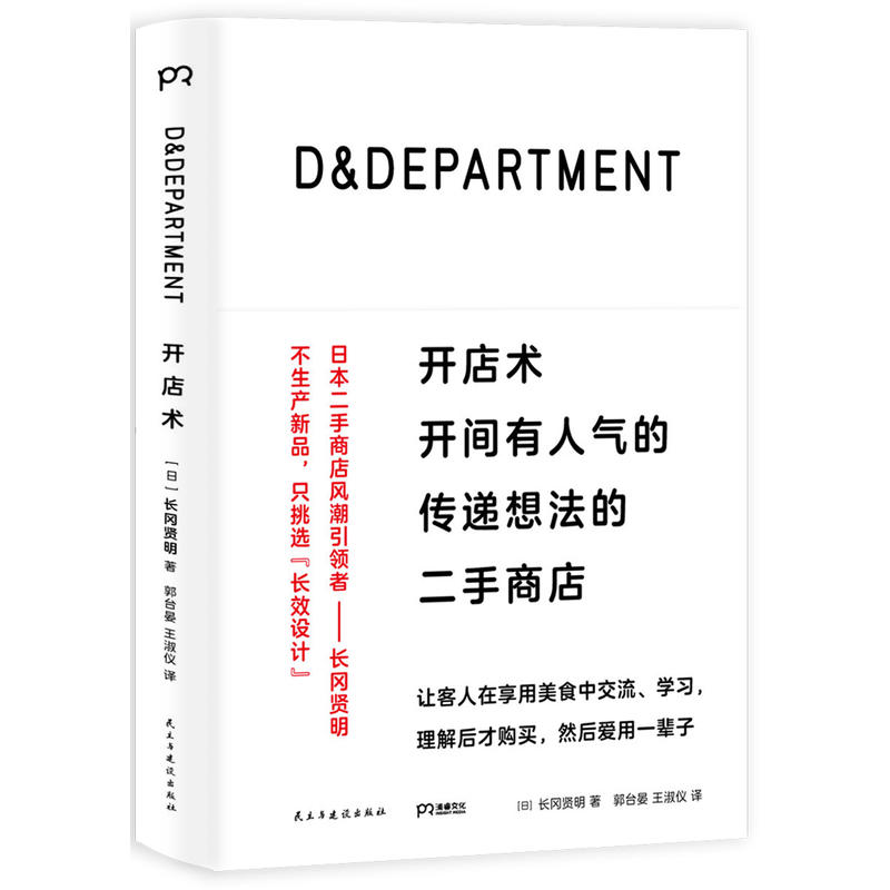 D&DEPARTMENT开店术：开间有的传递想法的二手商店