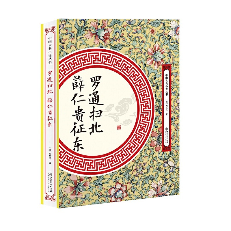 当当网 罗通扫北 薛仁贵征东 无名氏 江西美术出版社 正版书籍