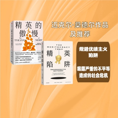 精英的傲慢+精英陷阱（2册）《精英的傲慢》作者桑德尔盛赞