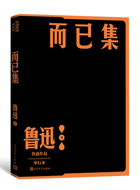 当当网 而已集 鲁迅 人民文学出版社 正版书籍